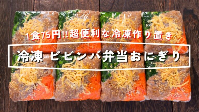 【１食７５円・レンジですぐ食べられる！】豆腐パックで簡単作り置き「冷凍ビビンバ弁当おにぎり」の作り方【kattyanneru】