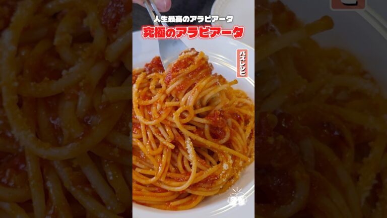 もうアラビアータは一生このレシピでいいと思えるほど最高のレシピが完成しました #shorts #リュウジ #アラビアータ #パスタ #レシピ #料理 #バズレシピ
