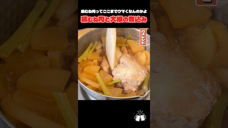ぶちこんで放っておくだけでまじ料亭の味。鶏のぶちこみホロホロ煮 #shorts #リュウジ #鶏むね肉 #大根 #煮込み #レシピ #料理 #バズレシピ ぶちこんで放っておくだけでまじ料亭の味。鶏のぶちこみホロホロ煮 #shorts #リュウジ #鶏むね肉 #大根 #煮込み #レシピ #料理 #バズレシピ