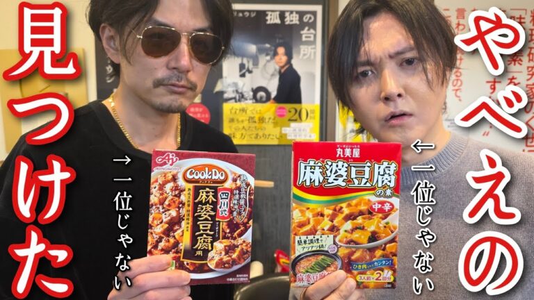 ガチで店よりうめえ麻婆豆腐の素が見つかりました。 ガチで店よりうめえ麻婆豆腐の素が見つかりました。