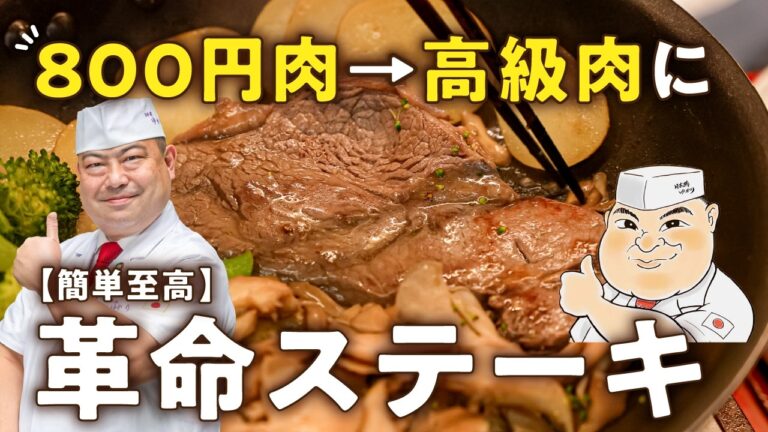 【別焼き不要!舞茸で挟むだけ!】蒸し焼きワンパン野永流ウェルダンステーキ【日本橋ゆかり三代目・野永喜三夫】|#クラシル #シェフのレシピ帖 【別焼き不要!舞茸で挟むだけ!】蒸し焼きワンパン野永流ウェルダンステーキ【日本橋ゆかり三代目・野永喜三夫】|#クラシル #シェフのレシピ帖