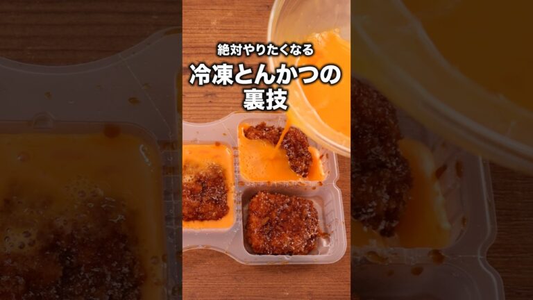 みんなはどう使ってる?「冷食とんかつアレンジ2選」 詳しいレシピは概要欄をチェック!#簡単レシピ みんなはどう使ってる?「冷食とんかつアレンジ2選」 詳しいレシピは概要欄をチェック!#簡単レシピ