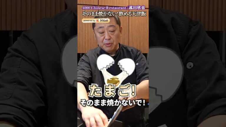 【卵を入れるのちょっと待って!ふわふわ天津飯の作り方】|#クラシル #shorts 【卵を入れるのちょっと待って!ふわふわ天津飯の作り方】|#クラシル #shorts