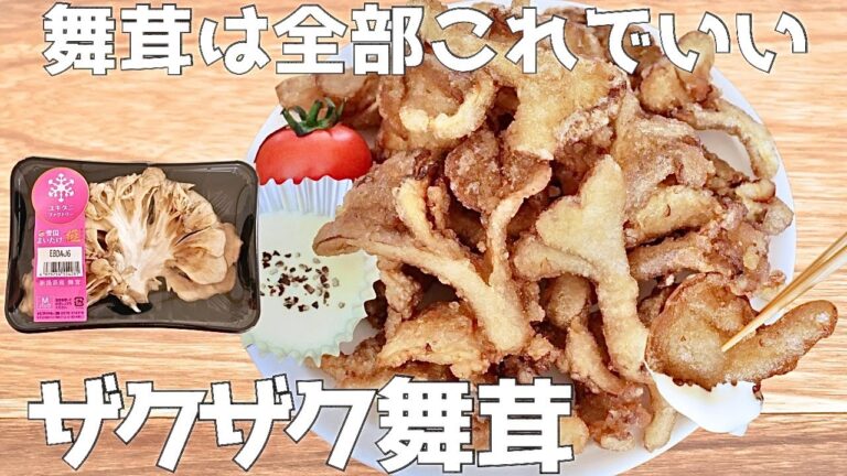材料1つ◎1パック100円舞茸だけ。フライパンで簡単にできるザクザク舞茸 | おかず | 節約 |おつまみ |きのこ |唐揚げ