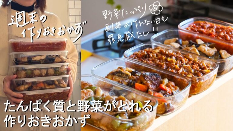 【週末の作りおき#207】たんぱく質と野菜がとれる作りおきおかず 【週末の作りおき#207】たんぱく質と野菜がとれる作りおきおかず
