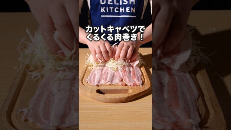 甘辛シャキシャキでお箸が止まらない:よだれがジュル:「千切りキャベツ肉巻き」 詳しいレシピは概要欄をチェック！#簡単レシピ