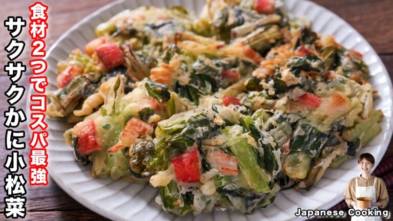 【1人前80円！食材ふたつでコスパ最強】少ない油で揚げずに簡単「サクサクかに小松菜」の作り方【kattyanneru】