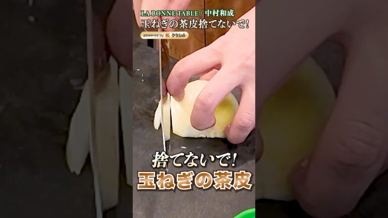【シェフも勉強になるレベル。玉ねぎの茶皮は捨てずに出汁にします】|#クラシル #shorts 【シェフも勉強になるレベル。玉ねぎの茶皮は捨てずに出汁にします】|#クラシル #shorts