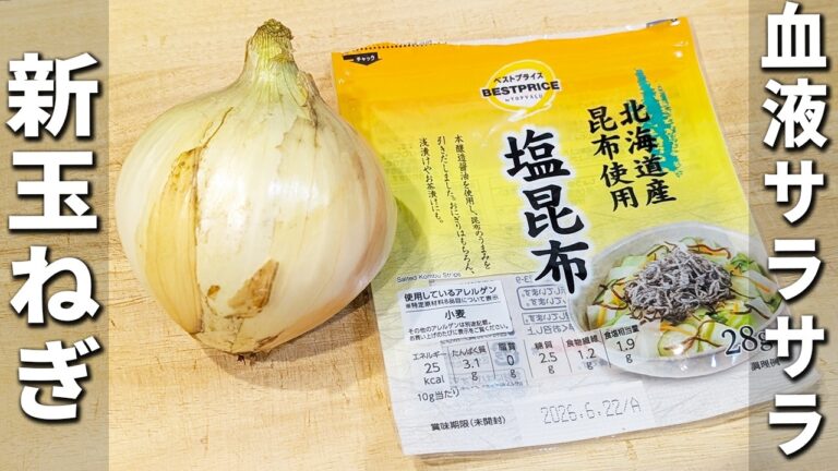 【新玉ねぎと塩昆布のレシピ】切って和えるだけ!作り置きにもピッタリな簡単おかずの作り方 血液サラサラ効果を損なわない方法を紹介 【新玉ねぎと塩昆布のレシピ】切って和えるだけ!作り置きにもピッタリな簡単おかずの作り方 血液サラサラ効果を損なわない方法を紹介