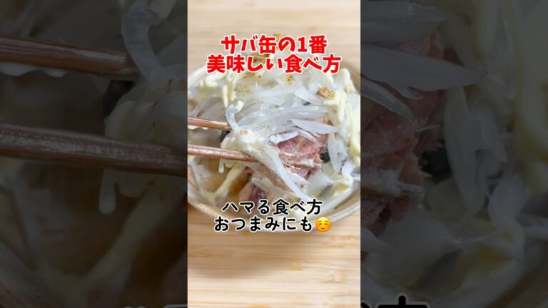 誰でも簡単に美味しくサバ缶が食べれちゃう😊時短おかず!おつまみ!#shorts #簡単#簡単レシピ #料理#鯖#shortscooking 誰でも簡単に美味しくサバ缶が食べれちゃう😊時短おかず!おつまみ!#shorts #簡単#簡単レシピ #料理#鯖#shortscooking