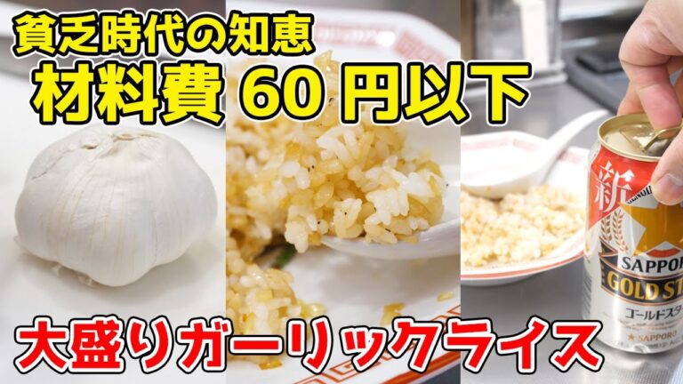 【原価60円以下】年収200万円の 大盛りガーリックライスの作り方 【原価60円以下】年収200万円の 大盛りガーリックライスの作り方