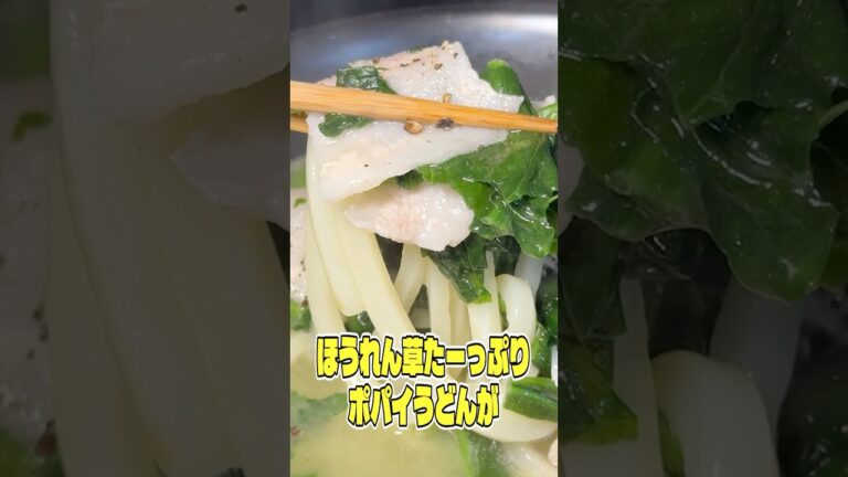 ガチで丸亀製麺において欲しいほど美味しいほうれん草たーっぷりポパイうどんが無敵…！ #shorts #リュウジ #ほうれん草 #うどん #ポパイ #レシピ #料理 #バズレシピ