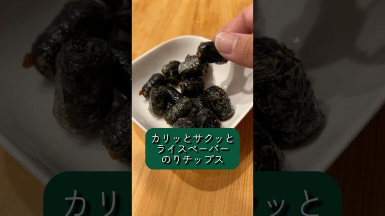 カリッとサクッとライスペーパーのりチップス#かんたんレシピ #簡単レシピ #おやつ #海苔 #おつまみ #ごま油 #ライスペーパー #時短レシピ
