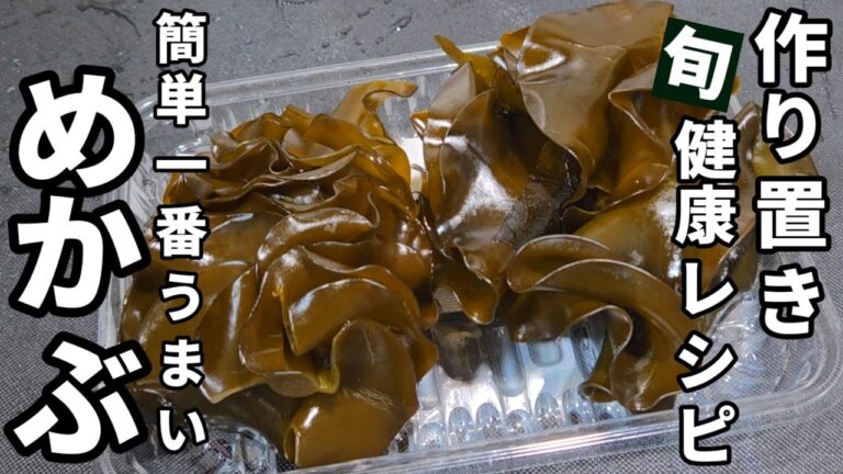 旬のめかぶ簡単1番うまい食べ方。作り置き万能レシピ みそ汁 常備保存食 ダイエット 健康 高血圧  糖尿病予防 美容美肌アンチエイジング  副菜  わかめ海藻 海鮮 魚料理
