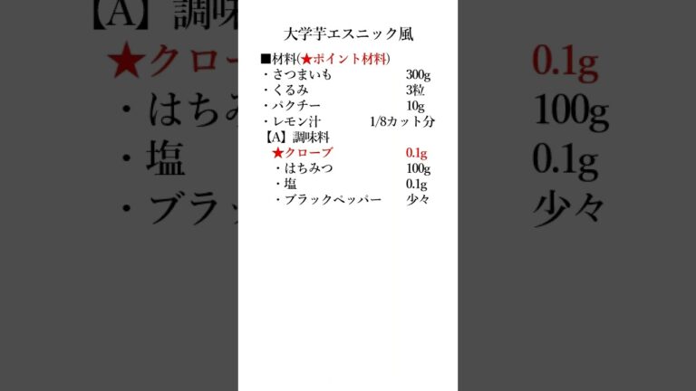 大学芋エスニック風　#スパイス #クローブ #家庭料理