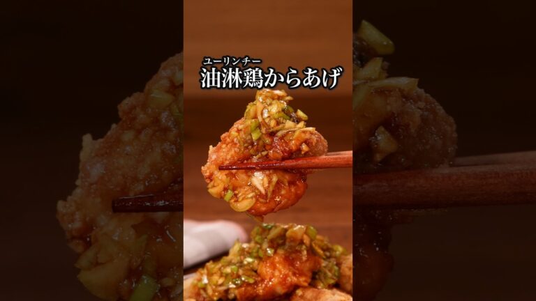 このタレなんにかけてもうまい「油淋鶏唐揚げ」 詳しいレシピは概要欄をチェック！#簡単レシピ