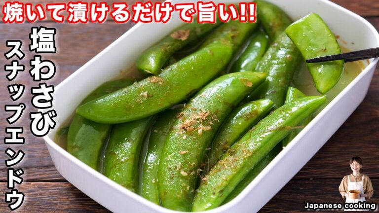 【焼いて漬けるだけ】箸が止まらなくなる究極の美味しさ「塩わさびスナップエンドウ」の作り方【kattyanneru】