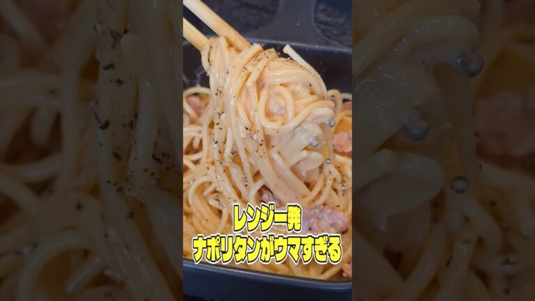 僕と安元さんが開発したおたくのマヨで作るレンジ一発ナポリタンがウマすぎる #PR #おたくのマヨ