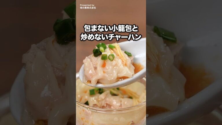 包むのも炒めるのもやめました【中華晩ごはん2選】「包まない小籠包」＆「悶絶チャーハン」