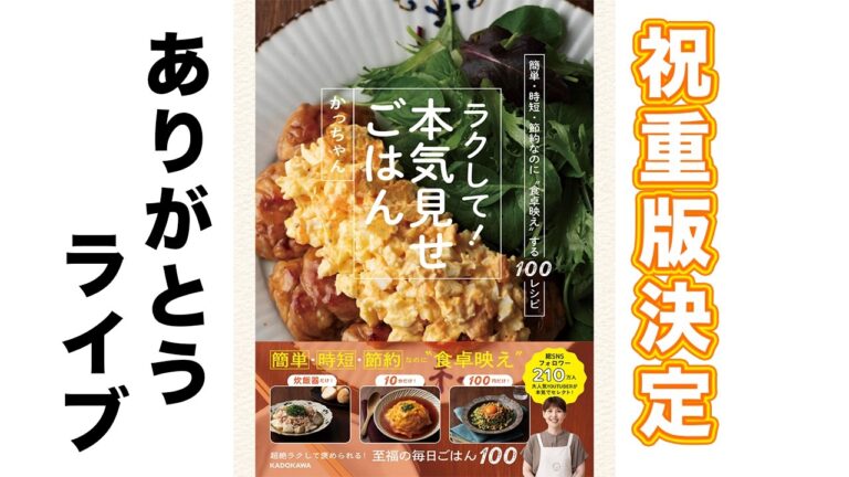 【祝】「本気見せごはん」書籍重版しました！ありがとうライブ【kattyanneru】