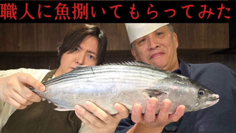職人さんにやべえ魚捌いてもらった結果…