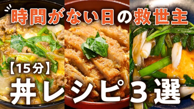 【帰宅後15分で完成】料理初心者でも失敗ゼロ究極丼レシピ3選｜#クラシル #シェフのレシピ帖