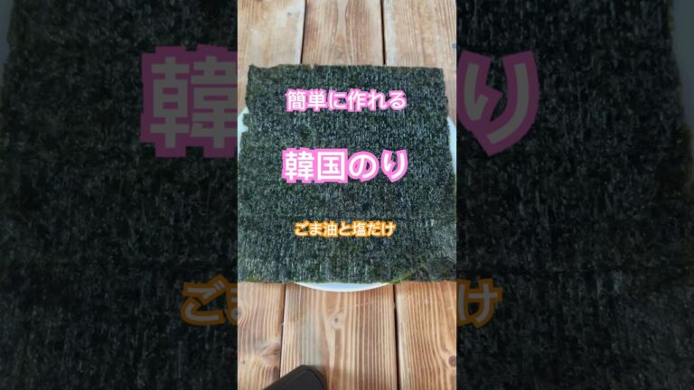 簡単　韓国のり作り