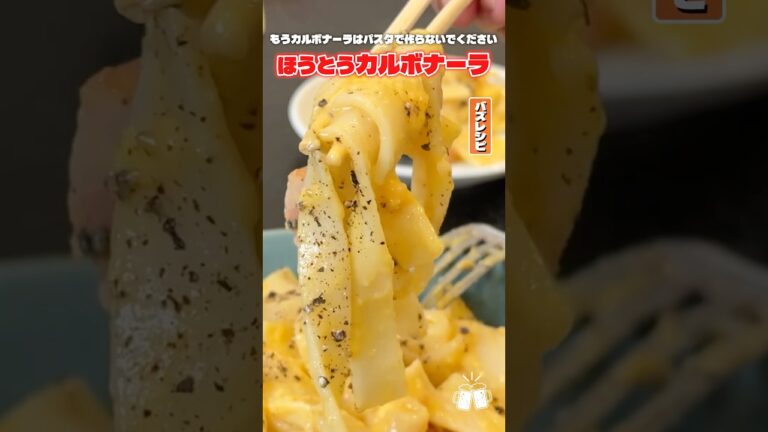 みんなスーパーで売ってるほうとうでカルボナーラを作ると本当のパスタより美味しいって知ってた？ #shorts #リュウジ #カルボナーラ #ほうとう #レシピ #料理 #バズレシピ