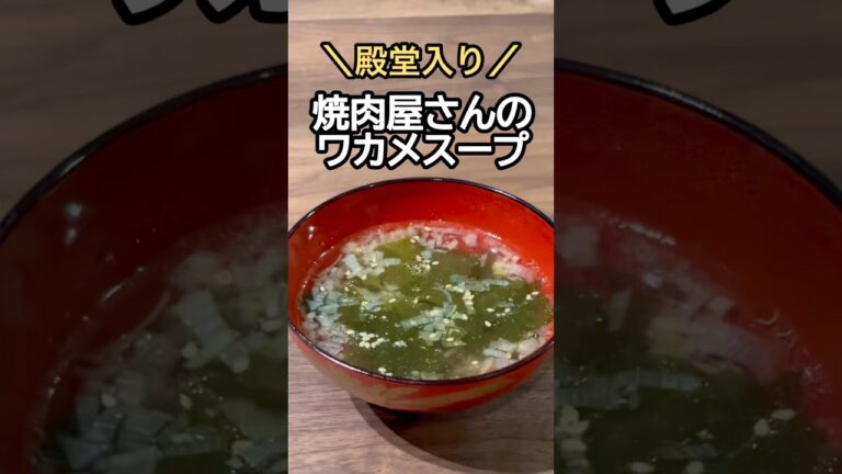 【殿堂入り】焼肉屋さんのワカメスープ作ってみた！　#ワカメスープ #料理 #レシピ