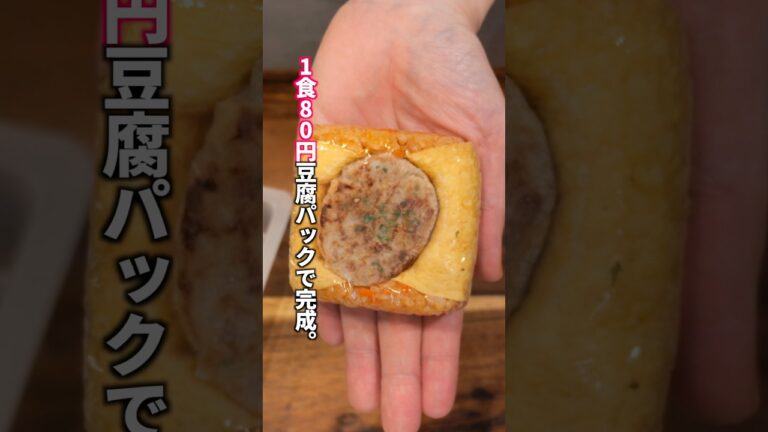 【1食80円！豆腐パックでコンビニ超えの神おにぎり】「冷凍オムハンバーグおにぎり」の作り方  #料理 #簡単レシピ