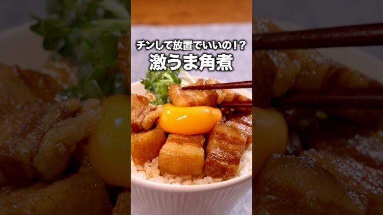 こんなに味がしみた角煮がレンジできるなんて「レンジ角煮丼」 詳しいレシピは概要欄をチェック！#簡単レシピ #共働き夫婦