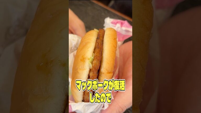 僕が若い頃250個くらいくってたマックポークが復活したので本当に美味しいのか検証します #shorts #リュウジ #マクドナルド #料理 #バズレシピ