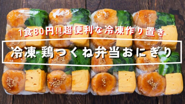 【1食80円！豆腐パックで節約・超便利】すぐ食べられる冷凍作り置き「冷凍鶏つくね弁当おにぎり」の作り方【kattyannreu】