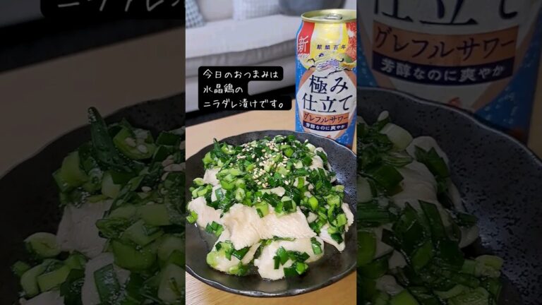 水晶鶏のニラダレ漬け #飲家み #宅飲み #おつまみ #レシピ #料理 #宅飲み料理 #簡単レシピ #家飲みレシピ 水晶鶏のニラダレ漬け #飲家み #宅飲み #おつまみ #レシピ #料理 #宅飲み料理 #簡単レシピ #家飲みレシピ