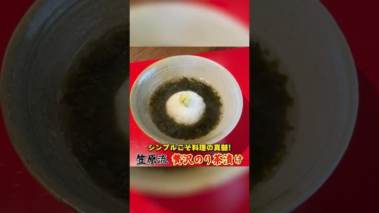 シンプルこそ料理の真髄!笠原流【贅沢のり茶漬け】 シンプルこそ料理の真髄!笠原流【贅沢のり茶漬け】