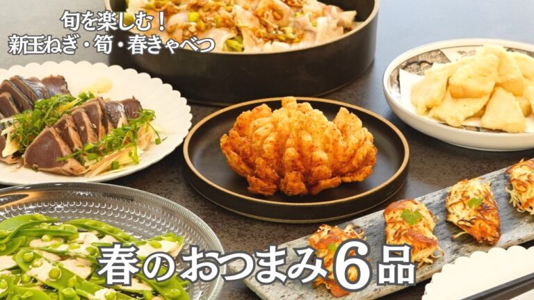【春のおもてなし料理】春野菜の「絶品おつまみ」6品/春きゃべつ・新玉ねぎ・筍・初かつおを味わい尽くす/春野菜を最高に美味しく食べる贅沢おつまみ/おうち居酒屋/和食/簡単レシピ 【春のおもてなし料理】春野菜の「絶品おつまみ」6品/春きゃべつ・新玉ねぎ・筍・初かつおを味わい尽くす/春野菜を最高に美味しく食べる贅沢おつまみ/おうち居酒屋/和食/簡単レシピ
