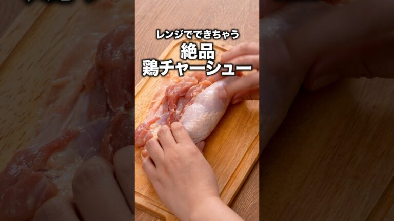 一晩寝かせたら、米が一瞬で消える「鶏チャーシュー」 詳しいレシピは概要欄をチェック!#簡単レシピ #共働き夫婦 一晩寝かせたら、米が一瞬で消える「鶏チャーシュー」 詳しいレシピは概要欄をチェック!#簡単レシピ #共働き夫婦