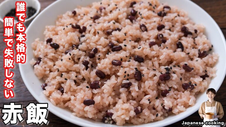 【材料4つ】誰でも簡単失敗なし!すぐに作れて本格的で冷凍も出来る「赤飯」の作り方【kattyanneru】 【材料4つ】誰でも簡単失敗なし!すぐに作れて本格的で冷凍も出来る「赤飯」の作り方【kattyanneru】