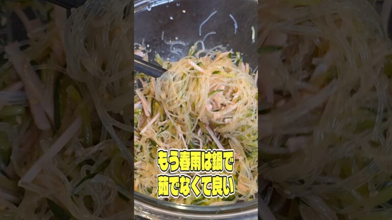もう春雨は鍋で茹でなくていい。レンチンチンで出来るやけくそ春雨サラダが簡単でウマすぎる #shorts #リュウジ #春雨 #春雨サラダ #レシピ #料理 #バズレシピ もう春雨は鍋で茹でなくていい。レンチンチンで出来るやけくそ春雨サラダが簡単でウマすぎる #shorts #リュウジ #春雨 #春雨サラダ #レシピ #料理 #バズレシピ