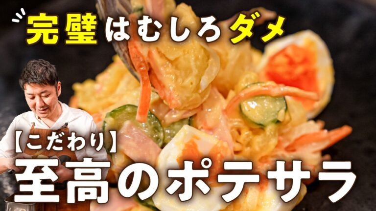 【大事なのは自由！もう失敗しない！手作りマヨネーズ】第2弾！究極ポテトサラダ【LA BONNE TABLE・中村和成】｜#クラシル #シェフのレシピ帖