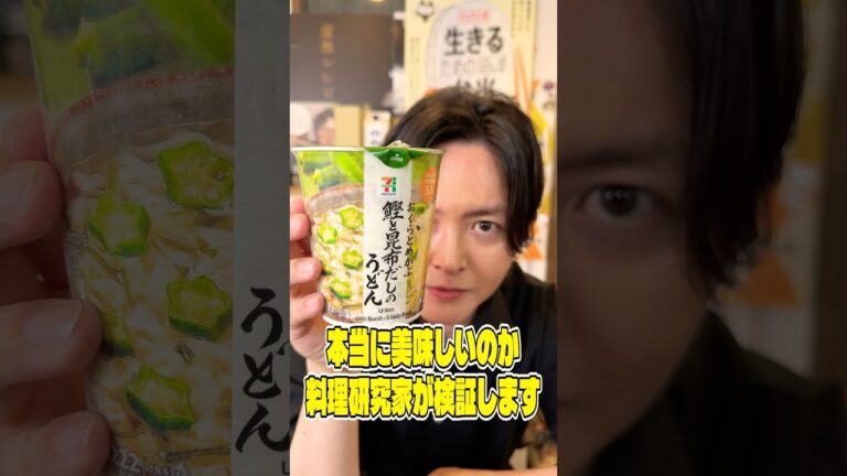 めちゃくちゃ地味だけどめちゃくちゃバズってるこのセブンイレブンの170円(税込)のうどんが本当に美味しいのか料理研究家が検証します #shorts #リュウジ #セブンイレブン #うどん #レビュー めちゃくちゃ地味だけどめちゃくちゃバズってるこのセブンイレブンの170円(税込)のうどんが本当に美味しいのか料理研究家が検証します #shorts #リュウジ #セブンイレブン #うどん #レビュー
