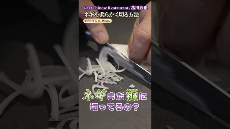 【プロはこうする！ネギを柔らかく切る方法】｜#クラシル #shorts