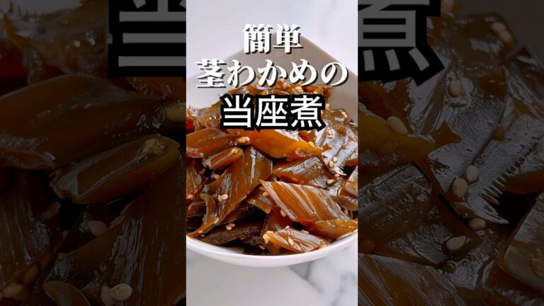 うますぎた！今が旬の簡単！茎わかめの当座煮【レシピはコメント欄に載せてます♪】#旬の食材 #簡単レシピ #煮物 #簡単料理 #レシピ動画  #料理