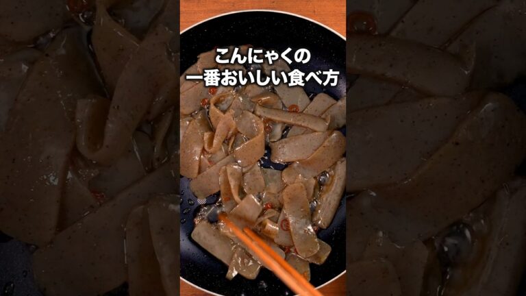 甘辛しょうゆで米が進む!「旨辛こんにゃく炒め」 詳しいレシピは概要欄をチェック!#節約レシピ 甘辛しょうゆで米が進む!「旨辛こんにゃく炒め」 詳しいレシピは概要欄をチェック!#節約レシピ