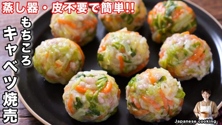 【蒸し器・焼売の皮不要でお手軽・簡単！】1個15円で旨すぎる「もちころキャベツ焼売」の作り方【kattyanneru】