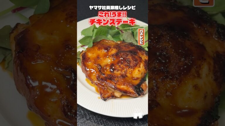 ヤマサの社員さんにこれだけは食ってくれって念押しされてオススメされたレシピなんすけども調味料1個で作るチキンステーキがやばかったんです #PR #ヤマサ