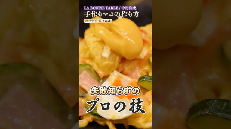 【もう失敗しない！手作りマヨのコツは土台から】｜#クラシル #shorts
