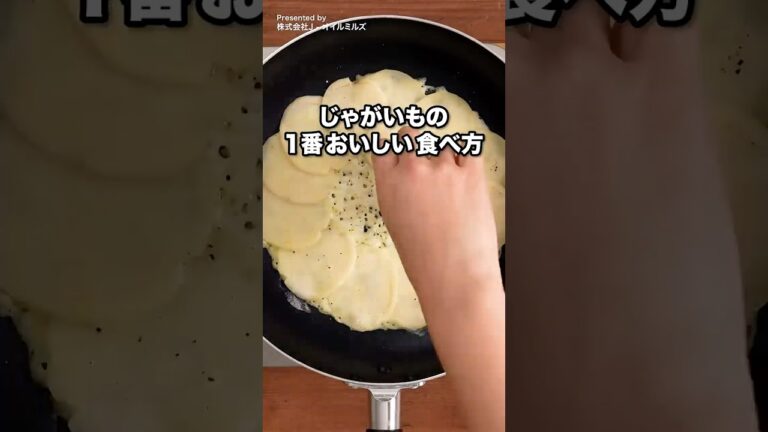 じゃがいも1つあったら試して欲しい！カリカリチーズじゃガレット #JOYL #Jオイルミルズ #オリーブオイル #じゃがいもレシピ