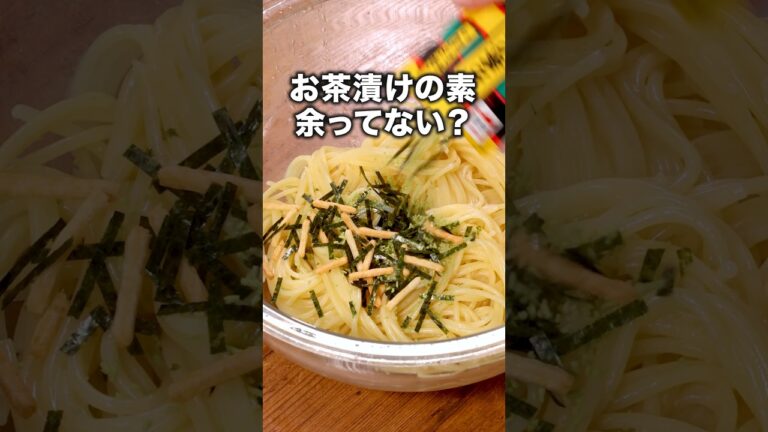 コンロキャンセル界隈必見。帰って10分でパスタです。 「お茶漬けの素で簡単ツナパスタ」 詳しいレシピは概要欄をチェック！#簡単レシピ