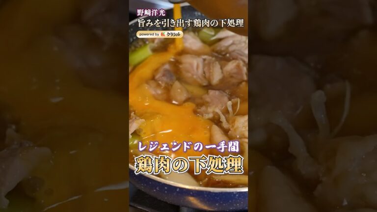【誤魔化しなし！鶏肉のうまさを引き出す下処理】｜#クラシル #shorts
